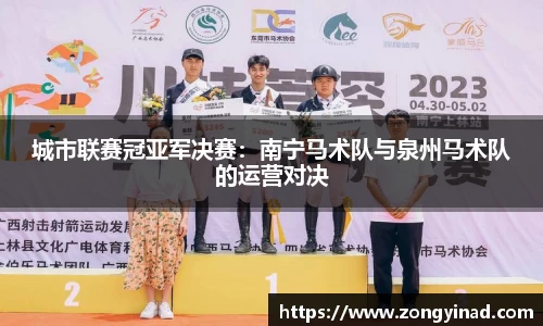 城市联赛冠亚军决赛：南宁马术队与泉州马术队的运营对决