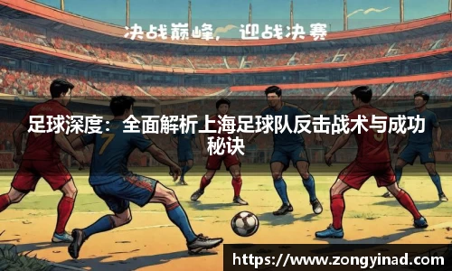 足球深度：全面解析上海足球队反击战术与成功秘诀
