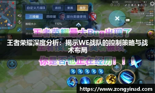 王者荣耀深度分析：揭示WE战队的控制策略与战术布局