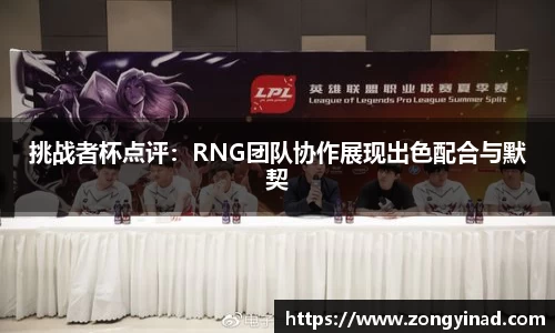 挑战者杯点评：RNG团队协作展现出色配合与默契