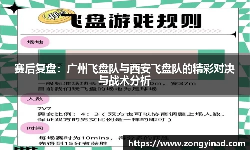 赛后复盘：广州飞盘队与西安飞盘队的精彩对决与战术分析