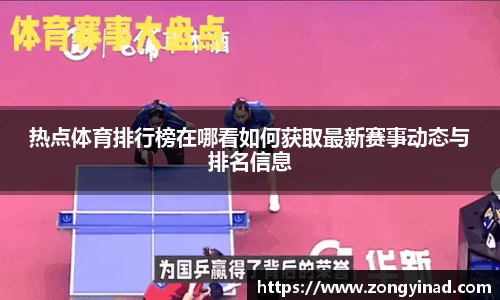 热点体育排行榜在哪看如何获取最新赛事动态与排名信息