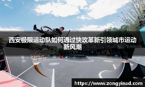 西安极限运动队如何通过快攻革新引领城市运动新风潮
