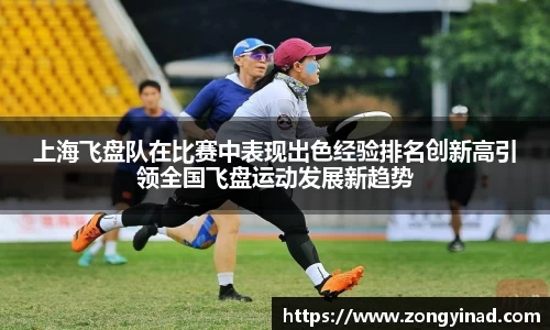 上海飞盘队在比赛中表现出色经验排名创新高引领全国飞盘运动发展新趋势