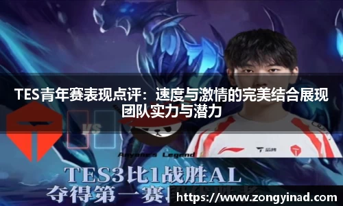 TES青年赛表现点评：速度与激情的完美结合展现团队实力与潜力